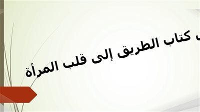 ملخص كتاب الطريق إلى قلب المرأة