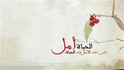 نبضُ الحياةِ: أقوالٌ تُلهِمُ الأملَ والتفاؤلَ