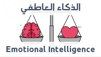 الذكاء العاطفي : مفتاح النجاح