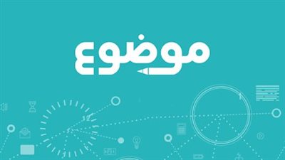 موقع موضوع : موسوعة عربية شاملة