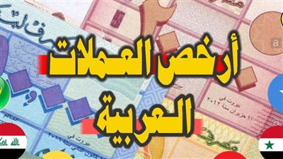 أضعف عملات العالم العربي